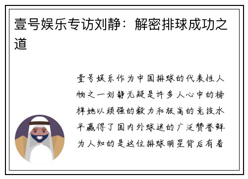 壹号娱乐专访刘静：解密排球成功之道