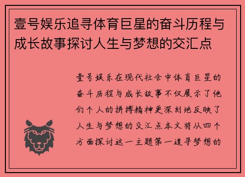 壹号娱乐追寻体育巨星的奋斗历程与成长故事探讨人生与梦想的交汇点