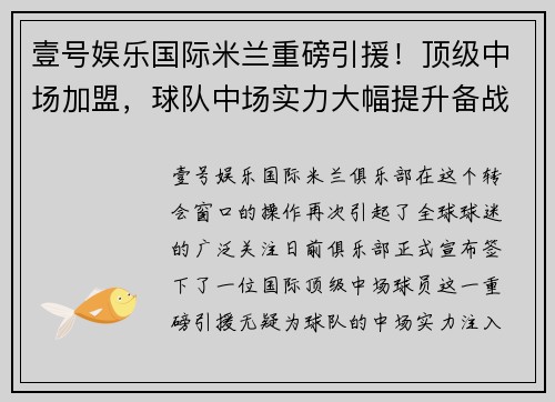 壹号娱乐国际米兰重磅引援！顶级中场加盟，球队中场实力大幅提升备战新赛季
