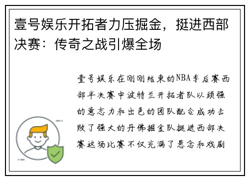 壹号娱乐开拓者力压掘金，挺进西部决赛：传奇之战引爆全场
