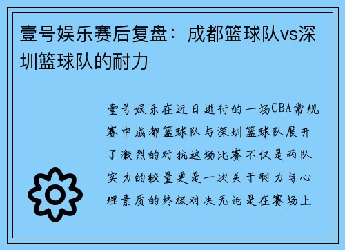 壹号娱乐赛后复盘：成都篮球队vs深圳篮球队的耐力