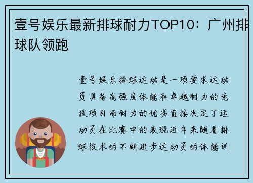 壹号娱乐最新排球耐力TOP10：广州排球队领跑