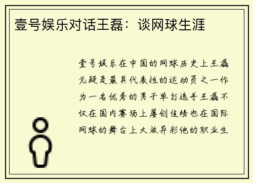 壹号娱乐对话王磊：谈网球生涯