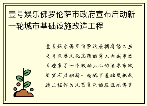 壹号娱乐佛罗伦萨市政府宣布启动新一轮城市基础设施改造工程