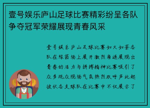 壹号娱乐庐山足球比赛精彩纷呈各队争夺冠军荣耀展现青春风采
