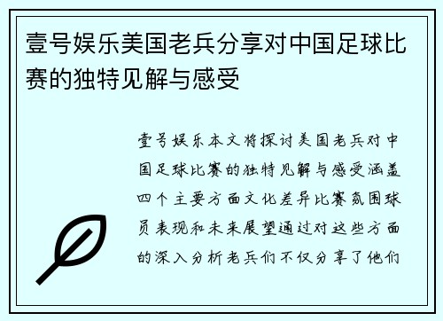 壹号娱乐美国老兵分享对中国足球比赛的独特见解与感受