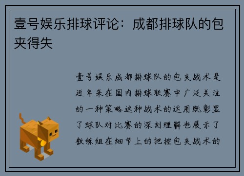 壹号娱乐排球评论：成都排球队的包夹得失