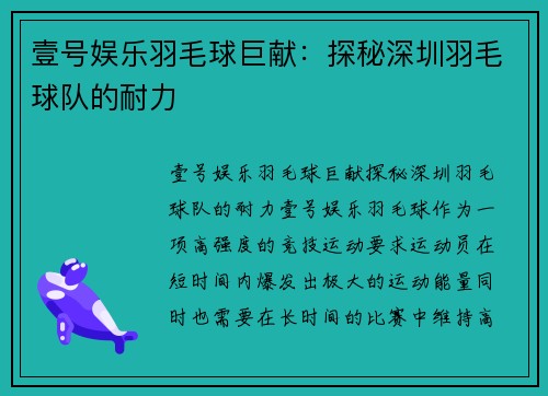 壹号娱乐羽毛球巨献：探秘深圳羽毛球队的耐力