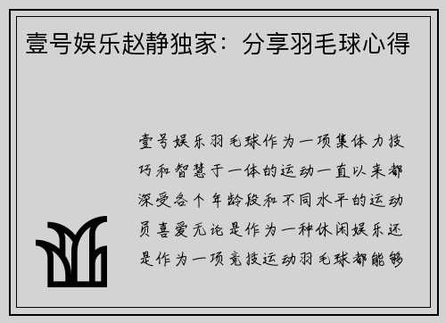 壹号娱乐赵静独家：分享羽毛球心得