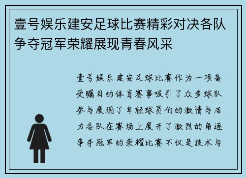 壹号娱乐建安足球比赛精彩对决各队争夺冠军荣耀展现青春风采