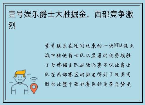 壹号娱乐爵士大胜掘金，西部竞争激烈