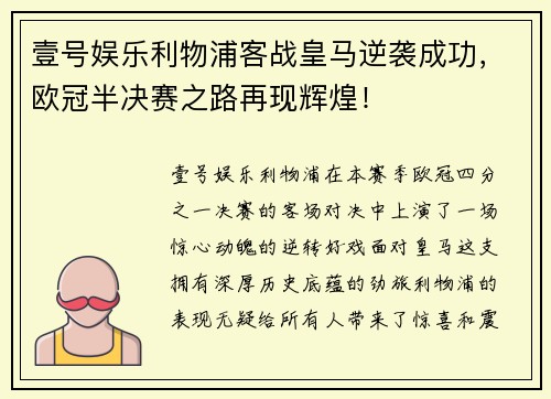 壹号娱乐利物浦客战皇马逆袭成功，欧冠半决赛之路再现辉煌！