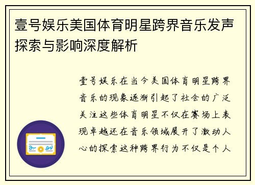 壹号娱乐美国体育明星跨界音乐发声探索与影响深度解析