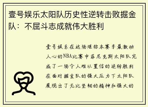 壹号娱乐太阳队历史性逆转击败掘金队：不屈斗志成就伟大胜利