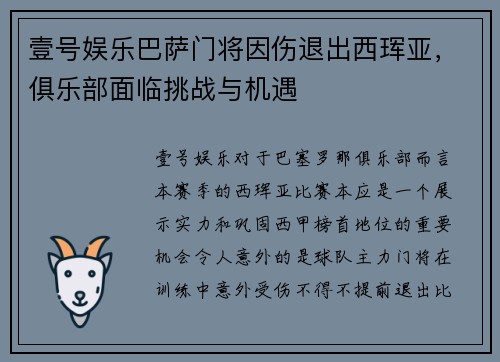 壹号娱乐巴萨门将因伤退出西珲亚，俱乐部面临挑战与机遇