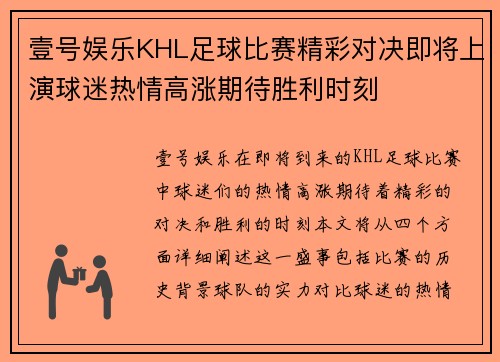 壹号娱乐KHL足球比赛精彩对决即将上演球迷热情高涨期待胜利时刻