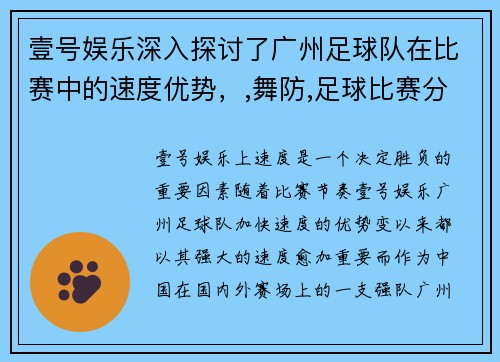 壹号娱乐深入探讨了广州足球队在比赛中的速度优势，,舞防,足球比赛分析