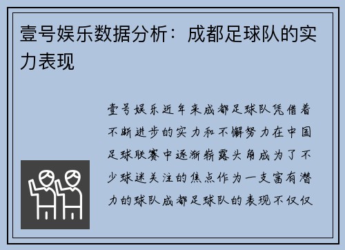 壹号娱乐数据分析：成都足球队的实力表现