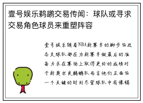 壹号娱乐鹈鹕交易传闻：球队或寻求交易角色球员来重塑阵容